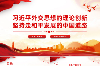 2025大气精美习近平外交思想的理论创新之坚持走和平发展的中国道路PPT免费下载