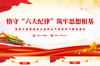 2025红色光效党员干部恪守六大纪律筑牢思想根基增强定力涵养正气主题党课PPT课件免费下载