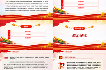 2025红色光效党员干部恪守六大纪律筑牢思想根基增强定力涵养正气主题党课PPT课件免费下载