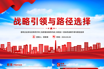 2025年国有企业深化改革与高质量发展的战略引领与路径选择PPT免费下载