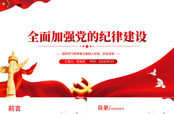 2025优质全面加强党的纪律建设PPT党纪学习教育辅导课件免费下载