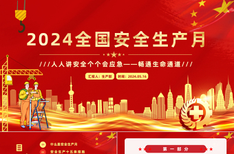 2025全国安全生产月PPT红色精美人人讲安全个个会应急畅通生命通道主题宣传教育课件免费下载