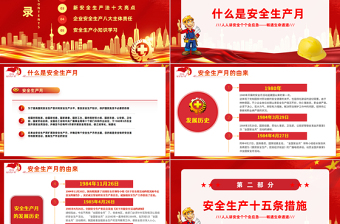 2025全国安全生产月PPT红色精美人人讲安全个个会应急畅通生命通道主题宣传教育课件免费下载