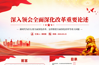 2025简洁实用精美简洁深入领会全面深化改革重要论述党课PPT课件免费下载