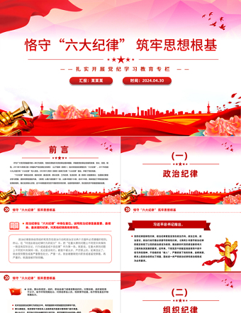 2025恪守六大纪律筑牢思想根基PPT红色党政风扎实开展党纪学习教育课件免费下载