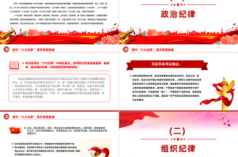 2025恪守六大纪律筑牢思想根基PPT红色党政风扎实开展党纪学习教育课件免费下载