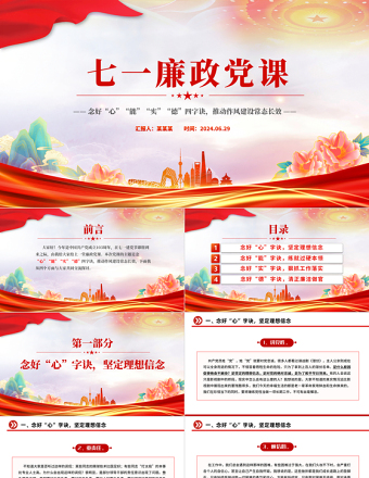 2025年七一廉政党课PPT念好四字诀推动作风建设常态长效课件免费下载