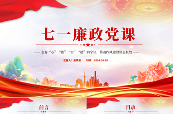 2025年七一廉政党课PPT念好四字诀推动作风建设常态长效课件免费下载