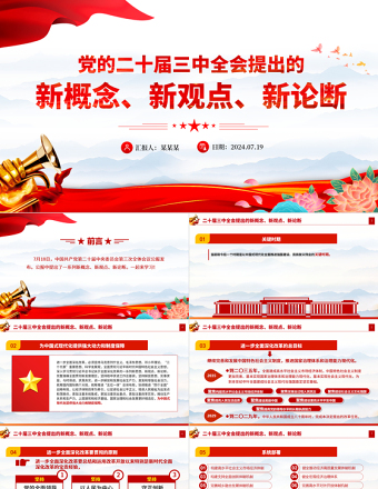 年二十届三中全会提出的新概念新观点新论断PPT学习贯彻三中全会精神党员干部培训党课免费下载
