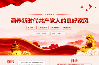 2025简洁大气精美时尚涵养新时代共产党人的良好家风微党课PPT免费下载
