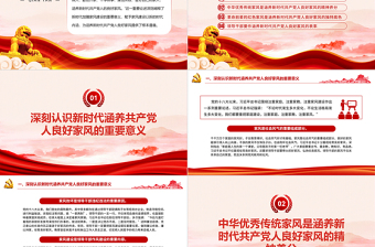 2025简洁大气精美时尚涵养新时代共产党人的良好家风微党课PPT免费下载