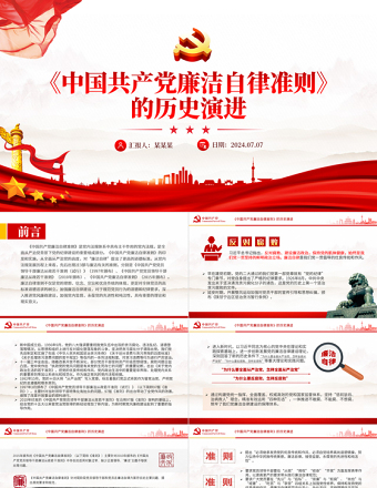 2025简洁大气《中国共产党廉洁自律准则》的历史演进微党课PPT免费下载