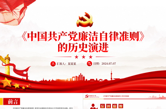 2025简洁大气《中国共产党廉洁自律准则》的历史演进微党课PPT免费下载