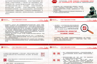 2025简洁大气《中国共产党廉洁自律准则》的历史演进微党课PPT免费下载