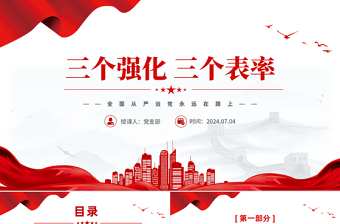 2025三个表率党课ppt免费下载