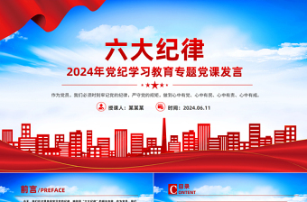 大气精美六大纪律PPT党纪学习教育专题党课课件免费下载