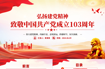 大气精美弘扬建党精神PPT致敬中国共产党成立103周年七一党课免费下载