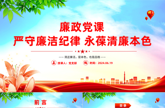 2025廉政党课严守廉洁纪律永葆清廉本色PPT课件模板免费下载