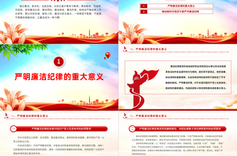 2025廉政党课严守廉洁纪律永葆清廉本色PPT课件模板免费下载