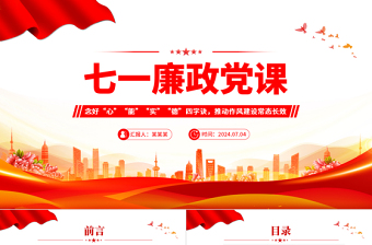 七一廉政党课之念好四字诀推动作风建设常态长效PPT免费下载