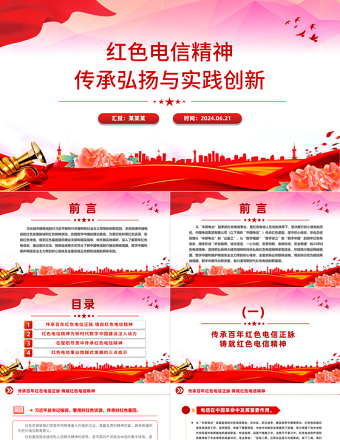 2025红色精美红色电信精神PPT传承弘扬与实践创新课件免费下载