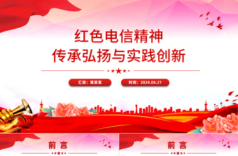 2025红色精美红色电信精神PPT传承弘扬与实践创新课件免费下载
