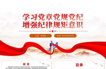 2025学习党章党规党纪增强纪律规矩意识专题党课PPT免费下载