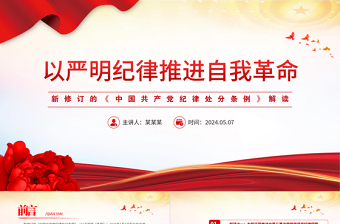 2025红色精美新修订的《中国共产党纪律处分条例》解读以严明纪律推进自我革命PPT免费下载