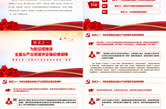 2025红色精美新修订的《中国共产党纪律处分条例》解读以严明纪律推进自我革命PPT免费下载