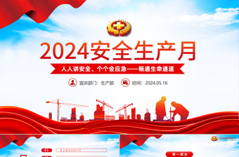 红色时尚全国安全生产月人人讲安全个个会应急畅通生命通道PPT课件免费下载