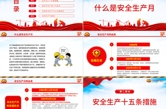 红色时尚全国安全生产月人人讲安全个个会应急畅通生命通道PPT课件免费下载
