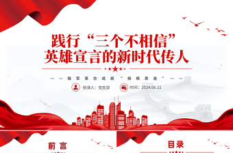 2025时尚大气践行“三个不相信”英雄宣言新时代传人PPT大气简洁时代楷模陆军“杨根思连”党课免费下载