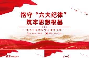 2025大气精美党纪学习教育之恪守“六大纪律”筑牢思想根基PPT免费下载