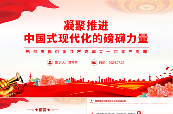 凝聚推进中国式现代化的磅礴力量PPT精美大气建党103周年微党课免费下载