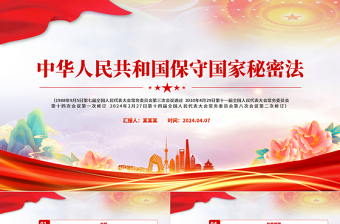 2025红色经典中华人民共和国保守国家秘密法PPT红色简约国家安全教育免费下载