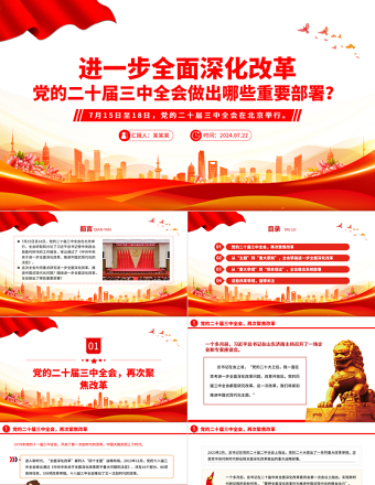 年进一步全面深化改革党的二十届三中全会做出哪些重要部署微党课PPT课件免费下载