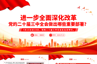 年进一步全面深化改革党的二十届三中全会做出哪些重要部署微党课PPT课件免费下载