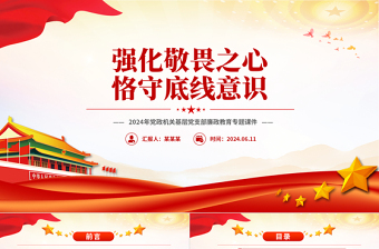 2025简洁大气强化敬畏之心恪守底线意识PPT党政风廉政教育专题微党课免费下载