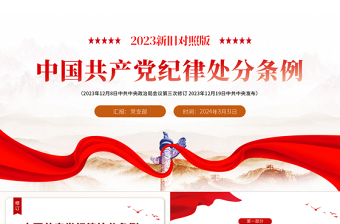 红色精美解读中国共产党纪律处分条例（2023年新旧对照版）PPT大气党政风纪律处分条例新变化党课免费下载
