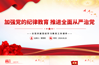 2025优质在全面从严治党中加强纪律教育PPT简约风全党开展党纪学习教育工作课件模板免费下载
