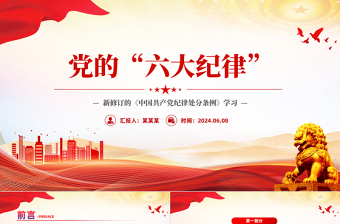 2025优秀党的六大纪律PPT红色创意新修订的《中国共产党纪律处分条例》微党课免费下载
