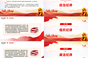 2025优秀党的六大纪律PPT红色创意新修订的《中国共产党纪律处分条例》微党课免费下载
