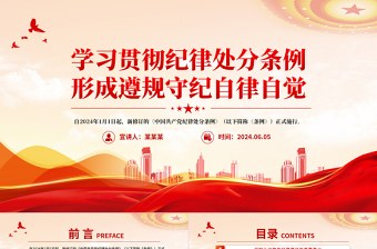 2025红色精美学习贯彻纪律处分条例形成遵规守纪自律自觉PPT党课免费下载