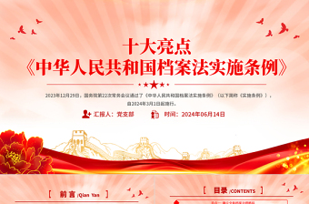 2025简洁精美《中华人民共和国档案法实施条例》十大亮点PPT免费下载