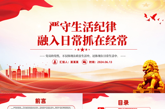 2025严守生活纪律融入日常抓在经常PPT党政风六大纪律党纪学习党课免费下载