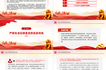 2025严守生活纪律融入日常抓在经常PPT党政风六大纪律党纪学习党课免费下载