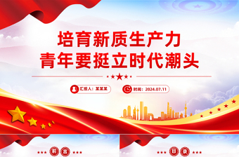 2025培育新质生产力青年要挺立时代潮头PPT党课免费下载