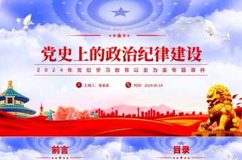 2025党纪学习教育之党史上的政治纪律建设党课PPT免费下载