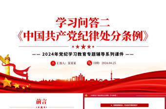 2025红色创意《中国共产党纪律处分条例》学习问答二PPT红色华美党纪学习教育专题辅导微党课免费下载