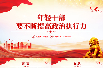 2025简洁大气年轻干部要不断提高政治执行力思想培训主题党课PPT免费下载